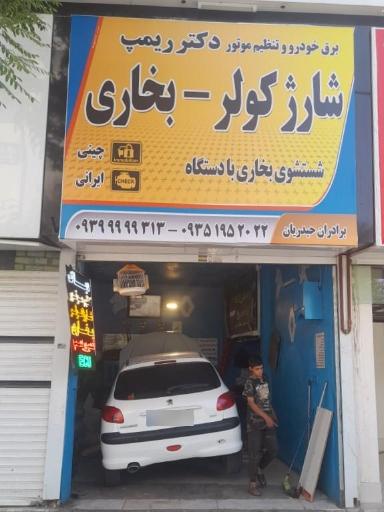 عکس برق خودرو دکتر ریمپ