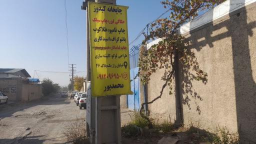 عکس مجتمع چاپ محمد