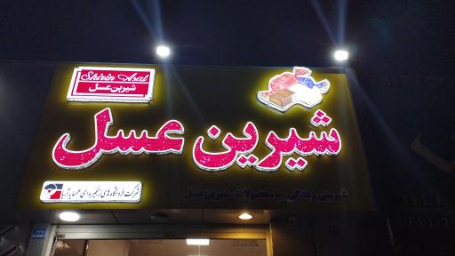 عکس شیرین عسل شهرری صفاییه