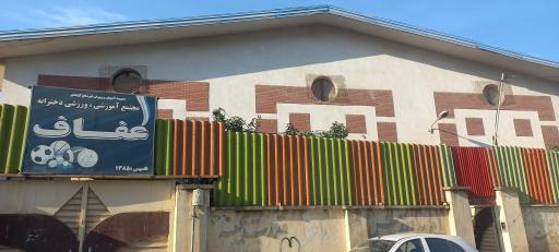 عکس سالن ورزشی عفاف