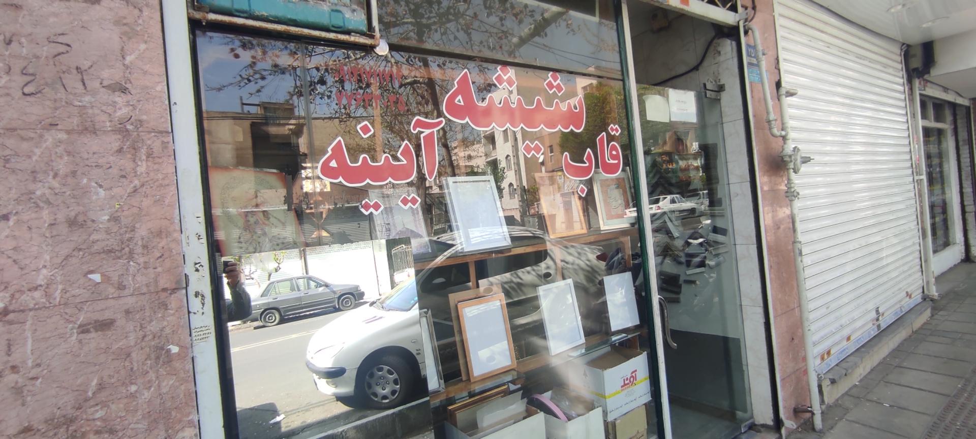 عکس شیشه بری شهبازی