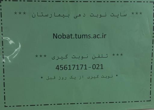 عکس بیمارستان شریعتی اورژانس