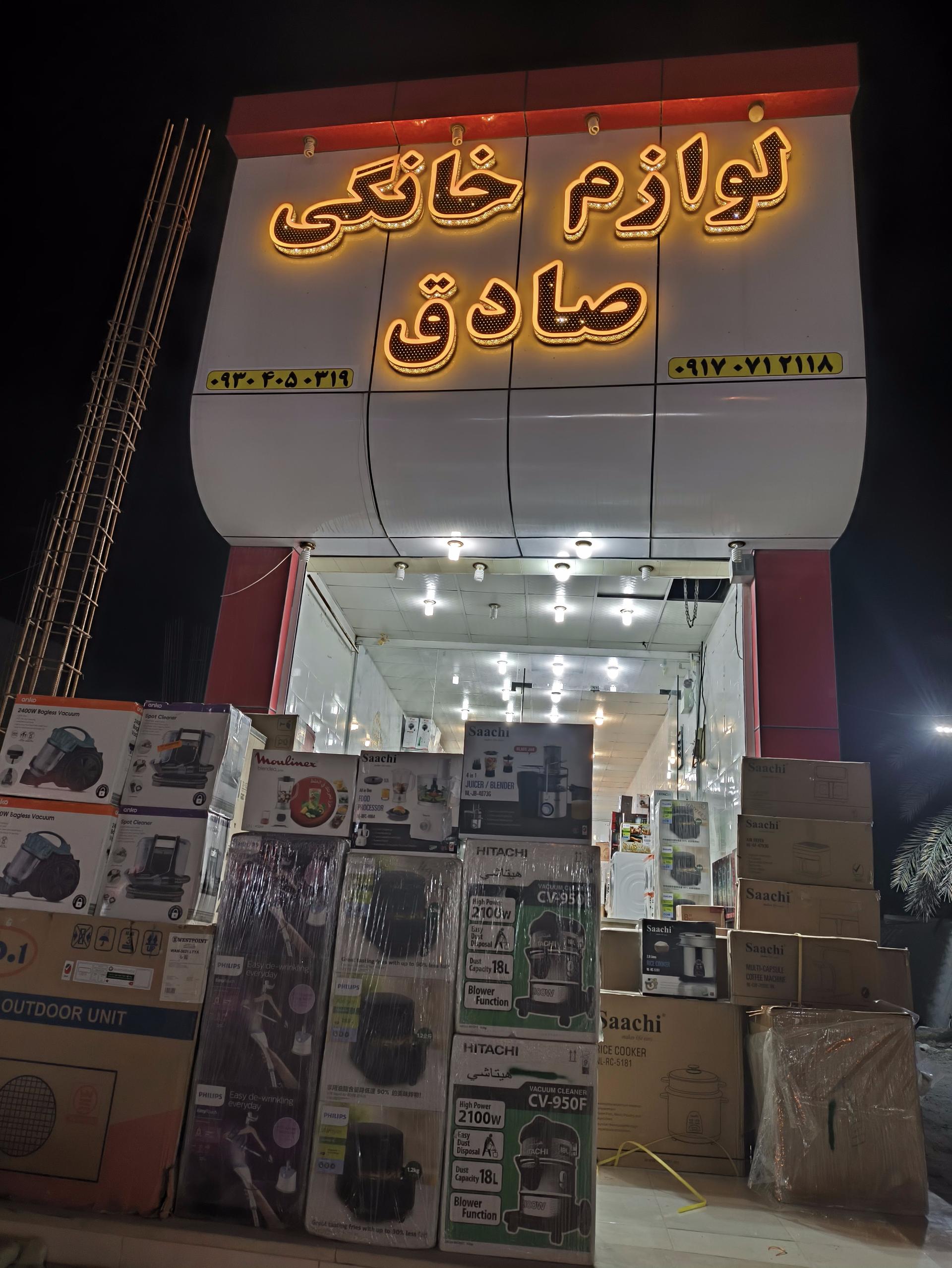 عکس لوازم خانگی صادق 