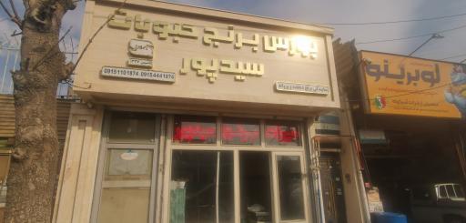 عکس برنج و حبوبات سیدپور 