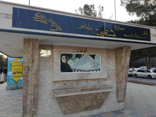 عکس سقاخانه دوشیزه شقایق علیشاهی