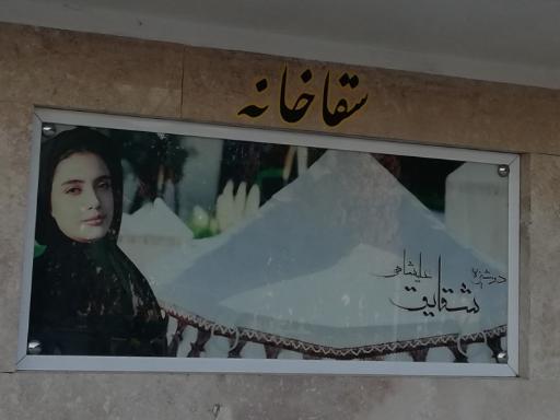 عکس سقاخانه دوشیزه شقایق علیشاهی