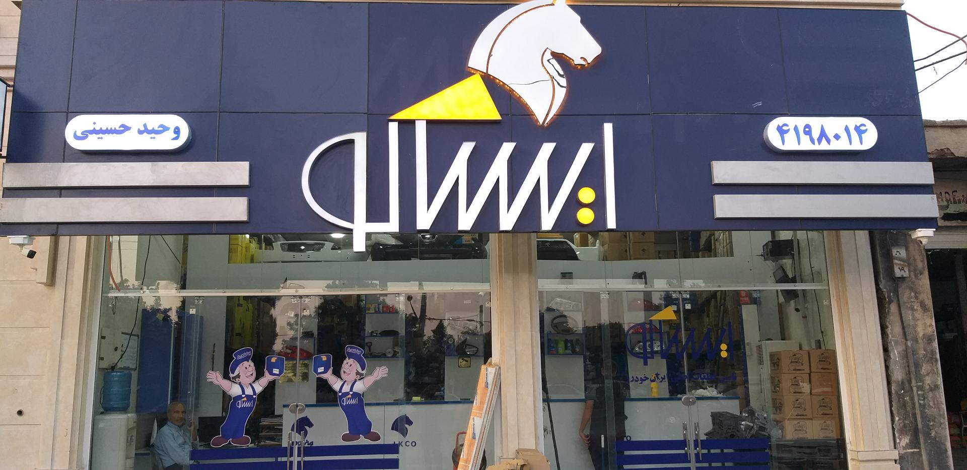 عکس نمایندگی ایساکو کد ۴۱۹۸۰۱۴ وحید حسینی