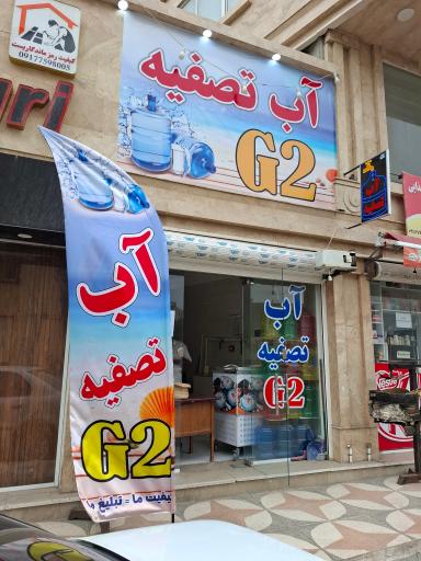 عکس آب تصفیه G2