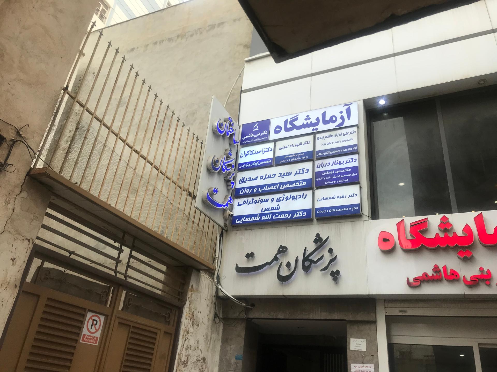 عکس کلینیک رادیولوژی و سونوگرافی شمس دکتر شمسایی