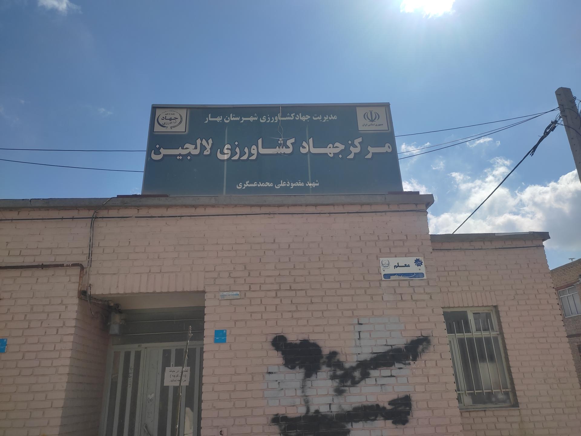 عکس جهاد کشاورزی لالجین 