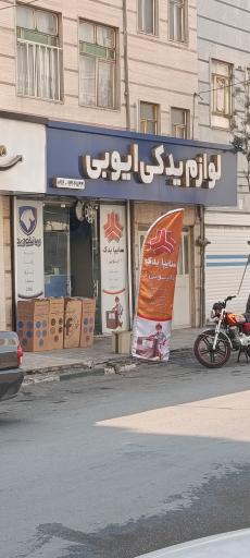 عکس لوازم یدکی ایوبی