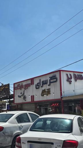عکس سوپر باران (ناظمی)