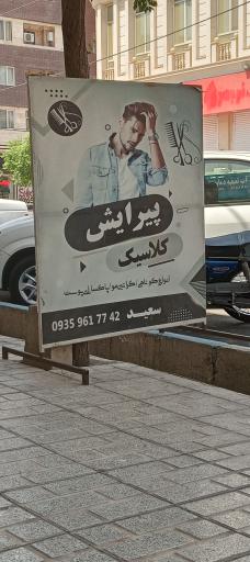 عکس آرایشگاه کلاسیک