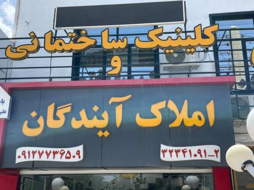 کلینیک ساختمانی آیندگان