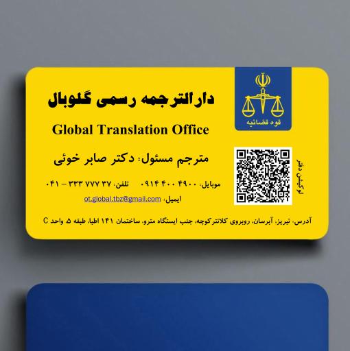عکس دارالترجمه رسمی گلوبال تبریز