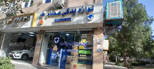 لوازم یدکی عظام