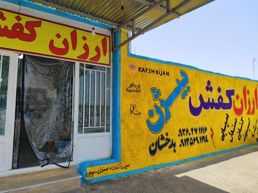 ارزان کفش بیژن