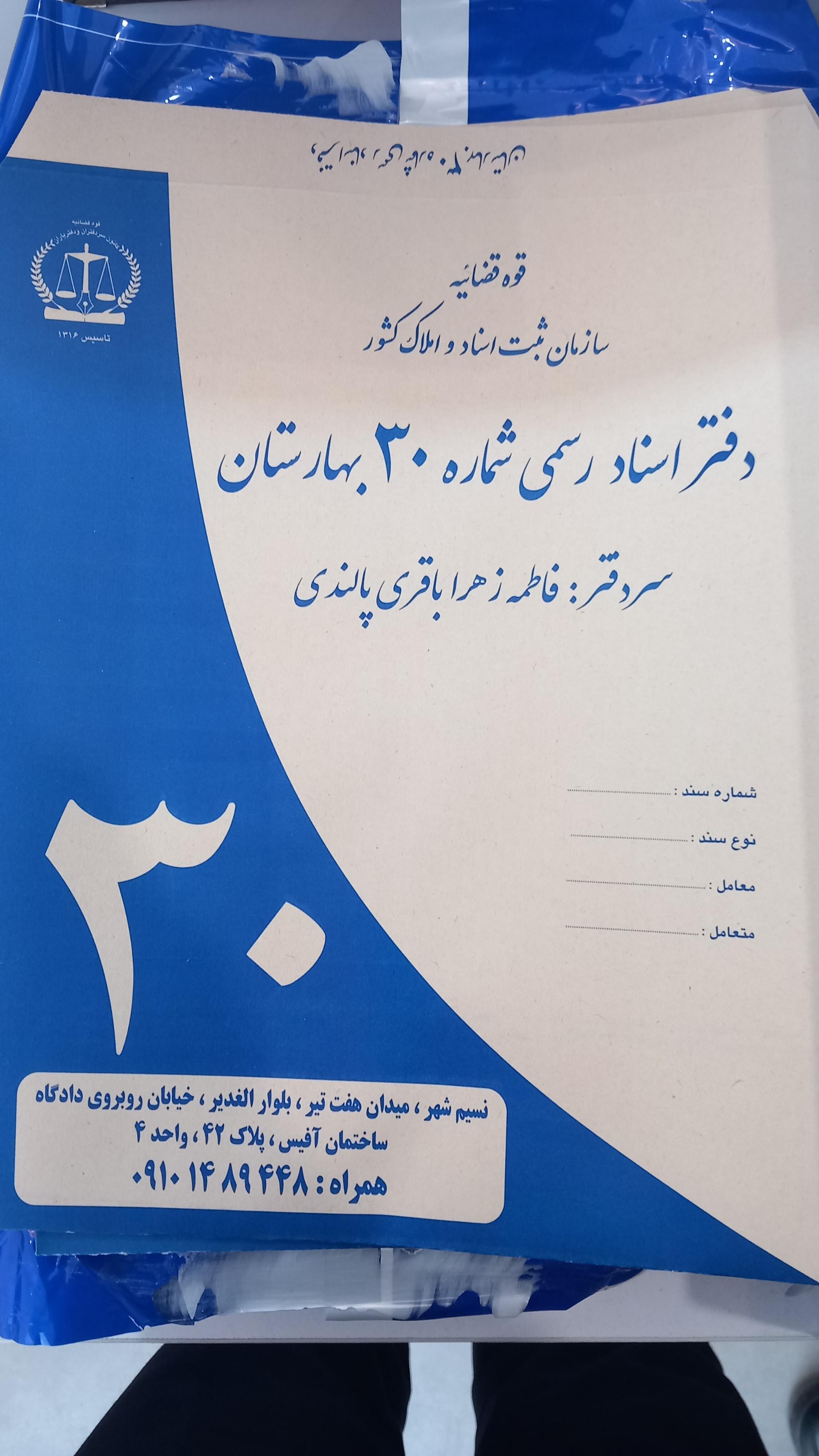 عکس دفتر اسناد رسمی ۳۰ بهارستان
