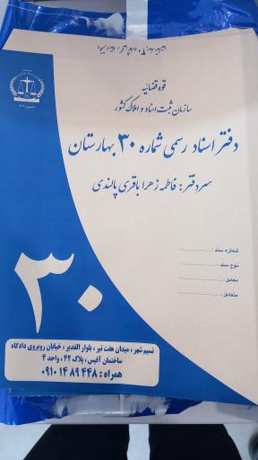 عکس دفتر اسناد رسمی ۳۰ بهارستان