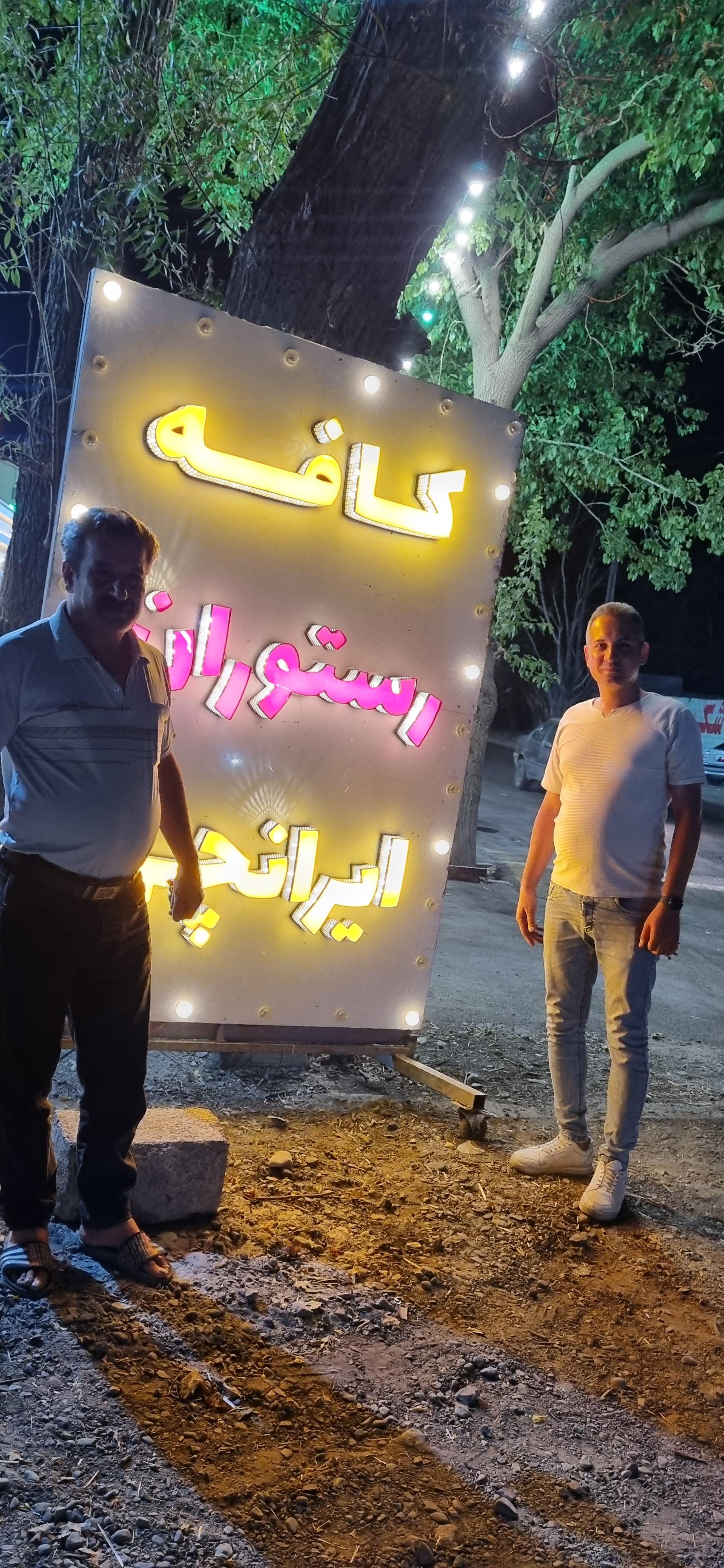 عکس کافه رستوران ایرانچی