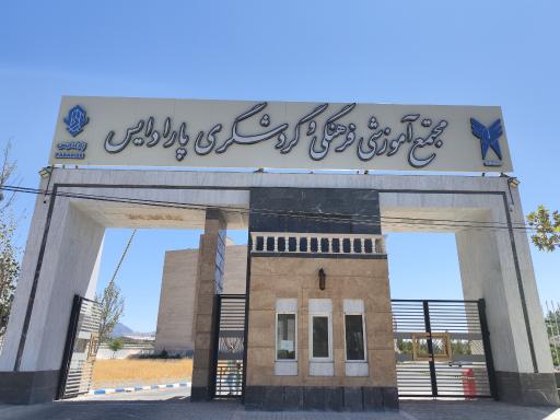 عکس مجتمع آموزشی فرهنگی گردشگری پارادایس