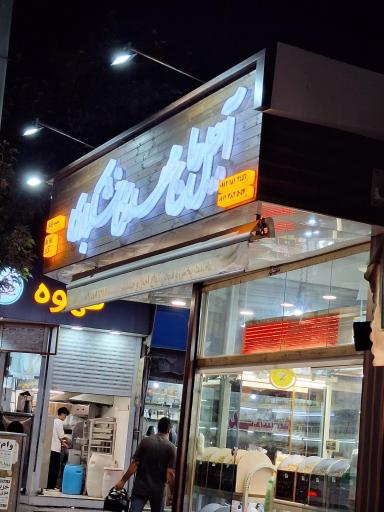 عکس آجیل حاج مهدی خشکباری شعبه مرکزی