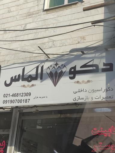 عکس دکو الماس
