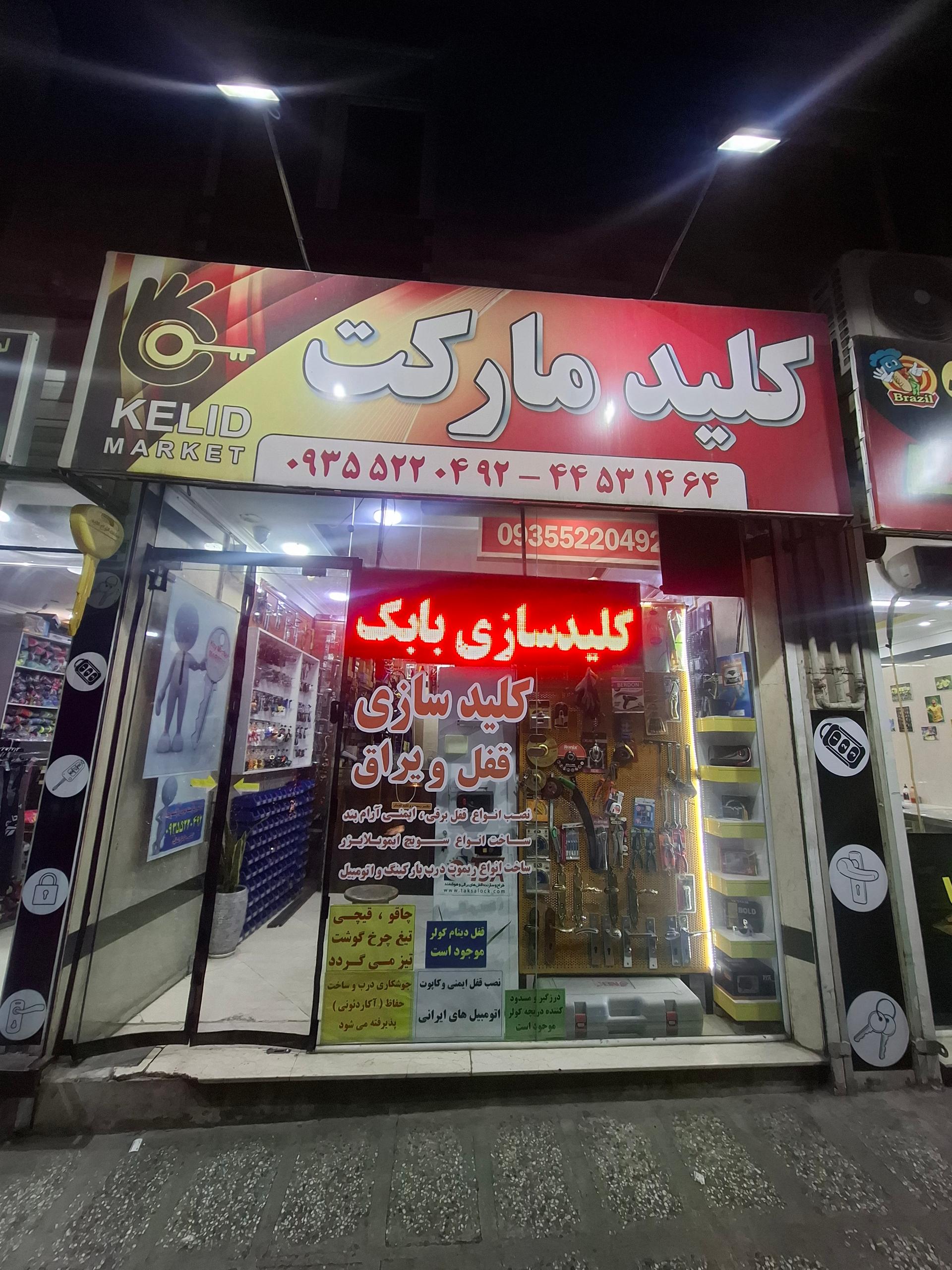 عکس کلید سازی بابک