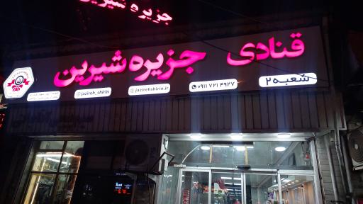 عکس قنادی جزیره شیرین شعبه ۲