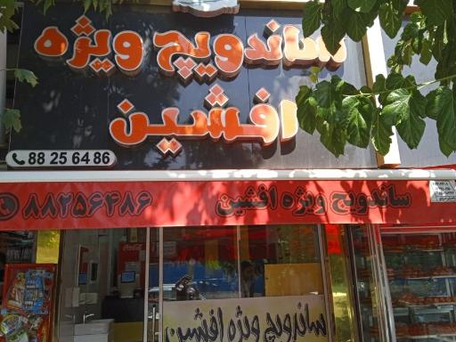 عکس ساندویچ ویژه افشین