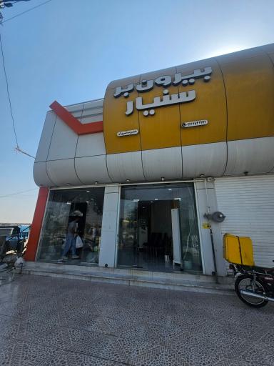 عکس بیرون بر سنیار