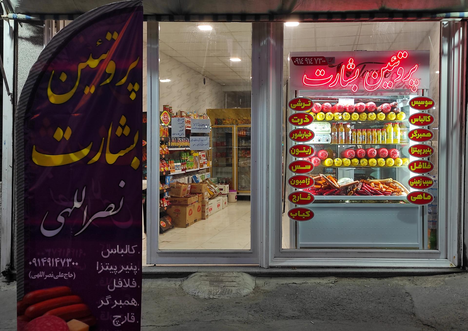 عکس پروتئین بشارت نصراللهی