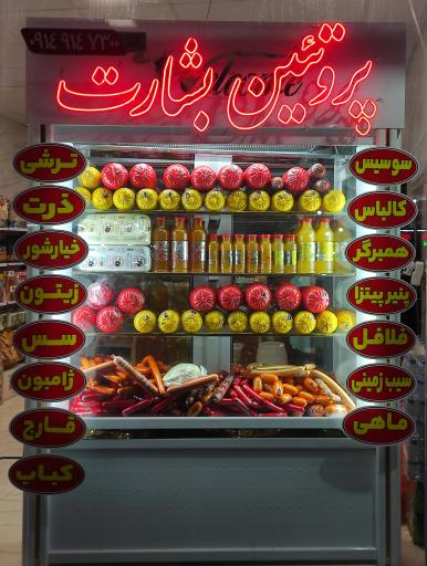 عکس پروتئین بشارت نصراللهی