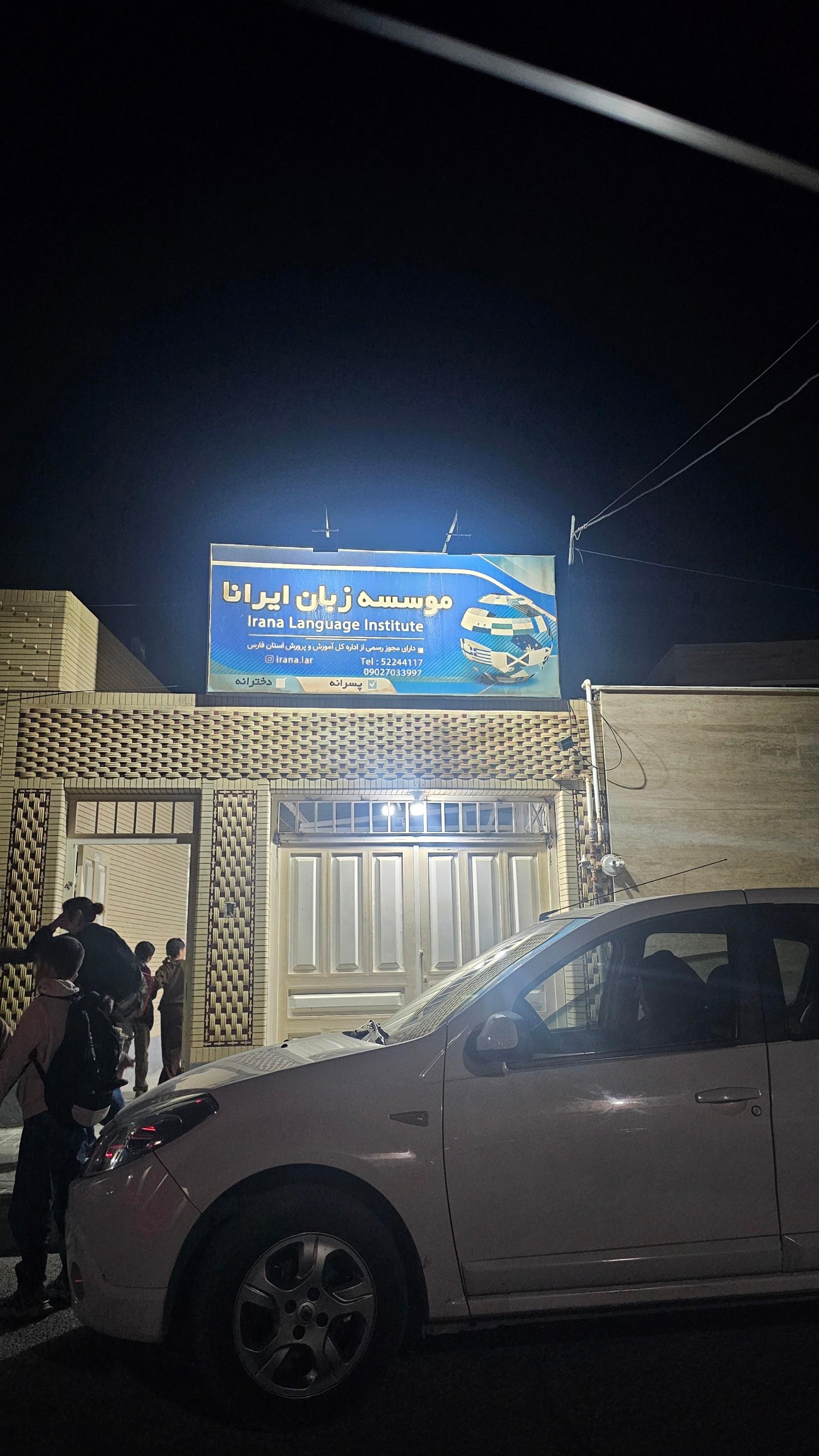 عکس موسسه زبان ایرانا