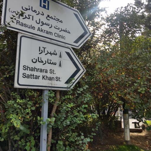 عکس پارک رامین