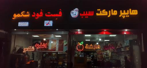 عکس هایپر مارکت سیب