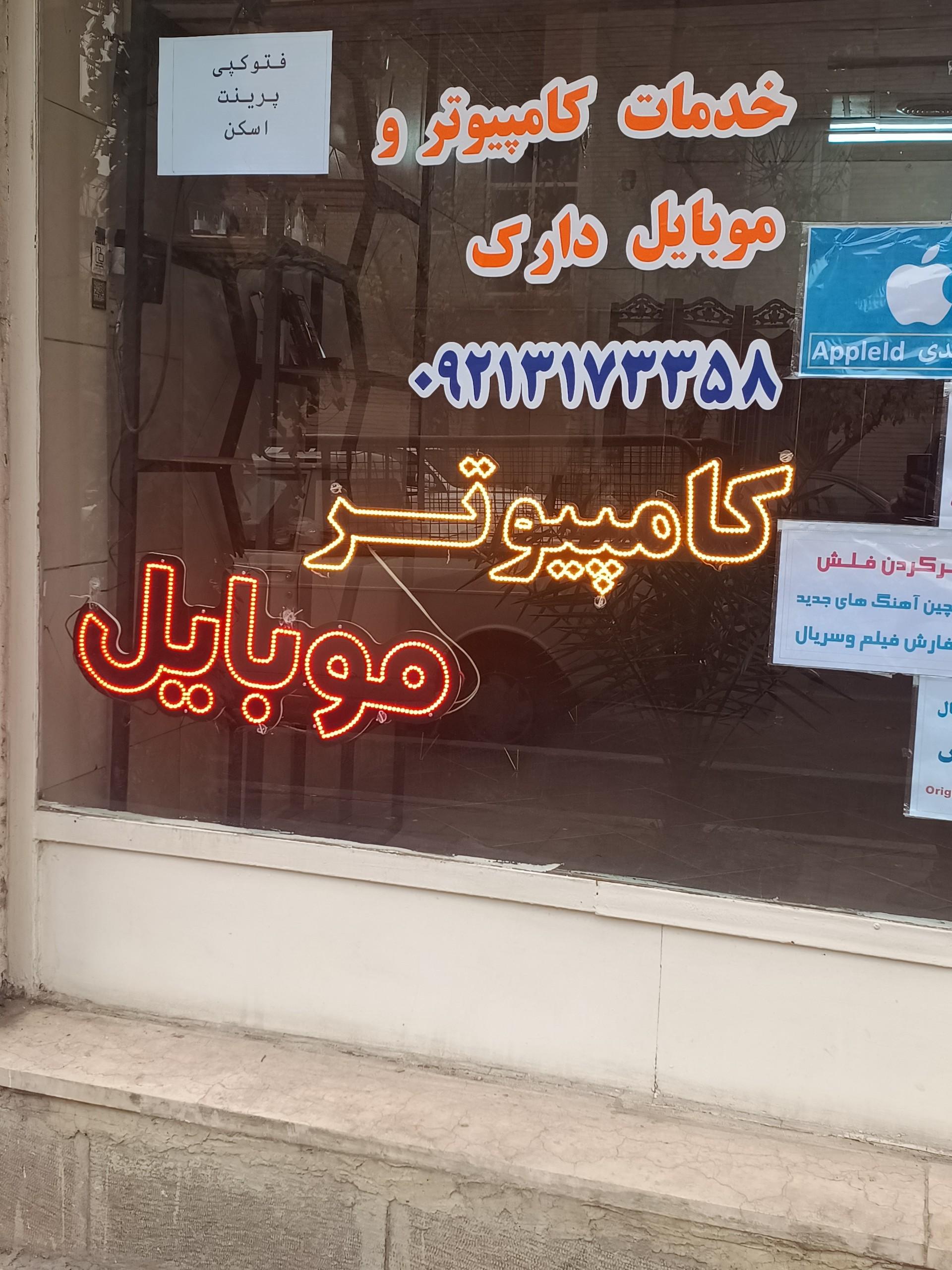عکس خدمات کامپیوتر و موبایل دارک 
