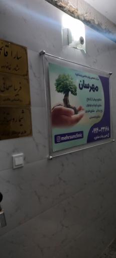 مرکز روانشناسی و مشاوره مهرسان