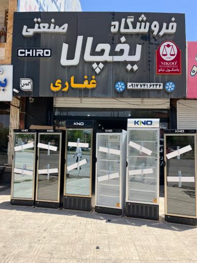 عکس فروشگاه یخچال صنعتی غفاری