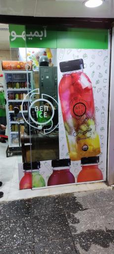 عکس بن آیس (طبیعی باش) فروشگاه کاشانی