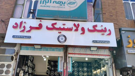 عکس رینگ و لاستیک فرزاد