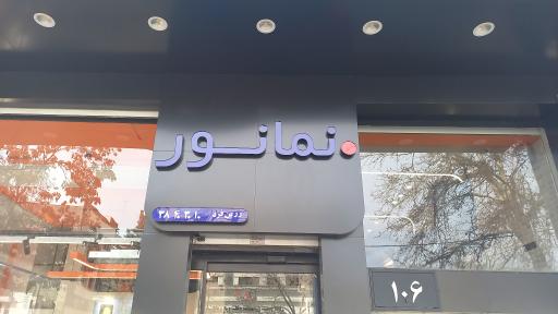 عکس شرکت نمانور آسیا