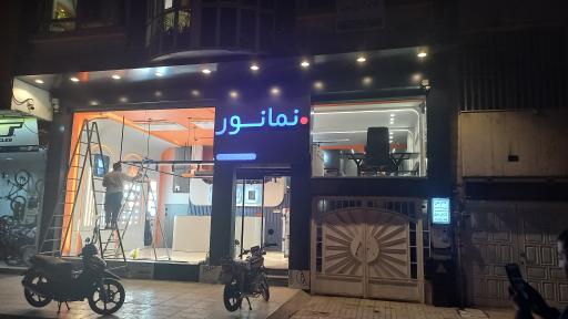 عکس شرکت نمانور آسیا