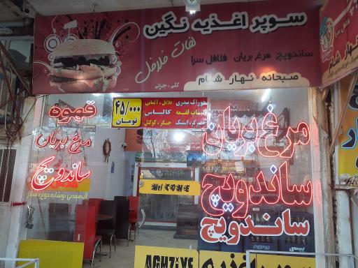 عکس فست فودی نگین