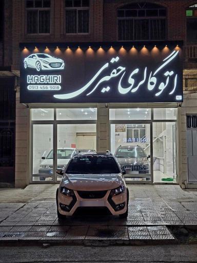 عکس اتوگالری حقیری