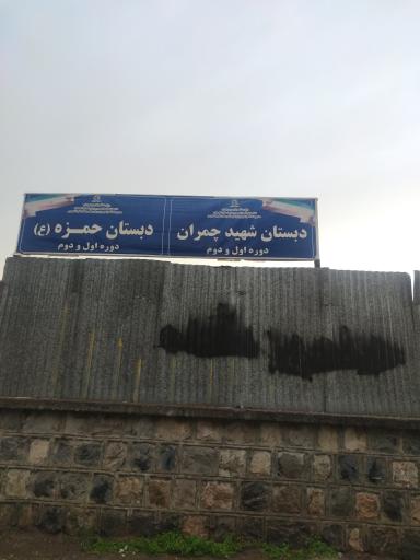 عکس دبستان حمزه ع