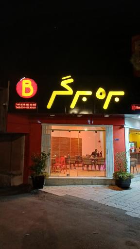 عکس فست فود کافه رستوران بره برگر