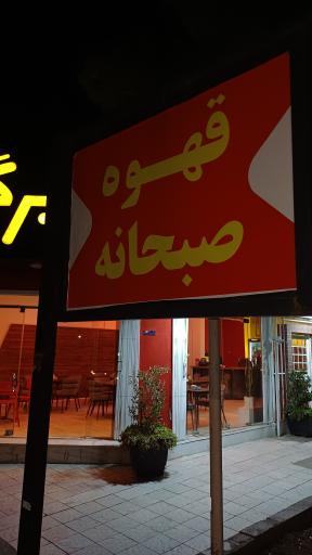 عکس فست فود کافه رستوران بره برگر