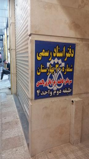 عکس دفتر اسناد رسمی ۳۰ بهارستان