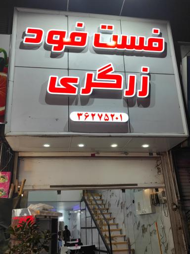 عکس فست فود زرگری